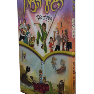 הגיע-הזמן-השלב-הבא-copy