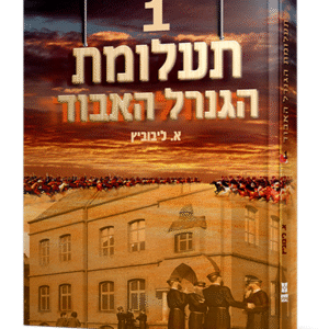 הגנרל-האבוד-1