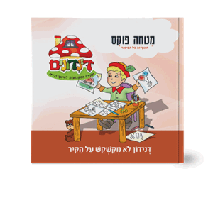 הדינדונים-10-הדמיה