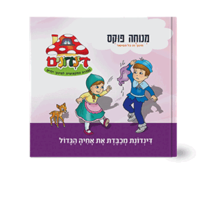 הדינדונים-12-הדמיה