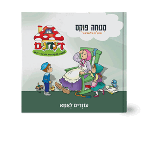 הדינדונים-13-הדמיה