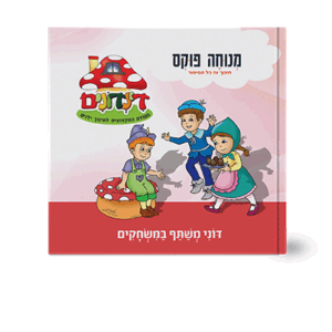 הדינדונים-14-הדמיה