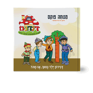 הדינדונים-15-הדמיה