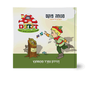 הדינדונים-4-הדמיה