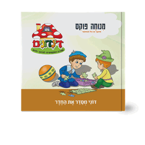 הדינדונים-5-הדמיה