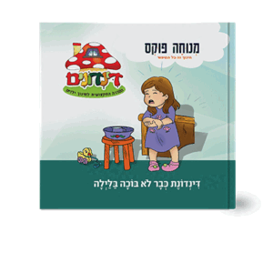 הדינדונים-6-הדמיה