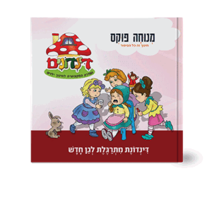 הדינדונים-8-הדמיה
