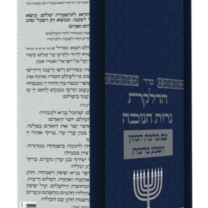 הדלקת-נרות-חנוכה-מקופל-ל4