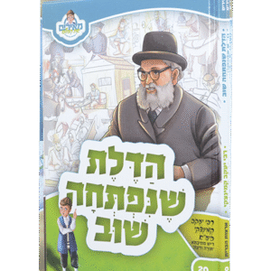 הדלת-שנפתחה-שוב