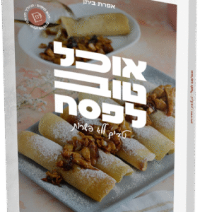 אוכל טוב לפסח