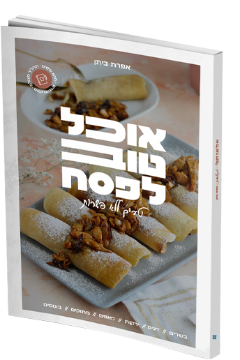 אוכל טוב לפסח