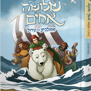 שלושה אחים 6 - ממלכתו של טרול