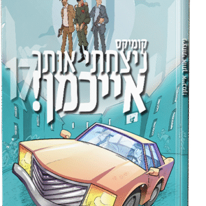 ניצחתי אותך אייכמן 17