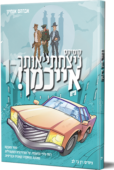 ניצחתי אותך אייכמן 17
