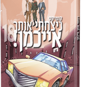 ניצחתי אותך אייכמן 18