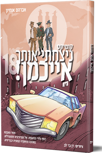 ניצחתי אותך אייכמן 18
