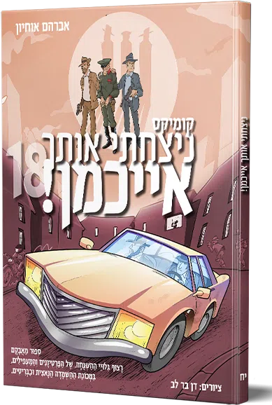 ניצחתי אותך אייכמן 18