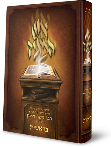 אש המגיד - חומש בראשית