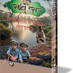 דודי ואודי ספר 5 - במכרה היהלומים ברודזיה