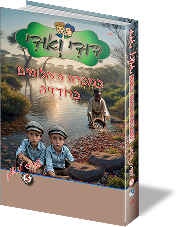 דודי ואודי ספר 5 - במכרה היהלומים ברודזיה