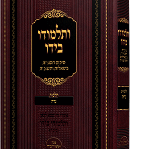 ותלמודו בידו - נדה