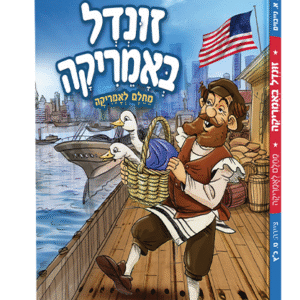 הדמיה-זונדל-באמריקה-1