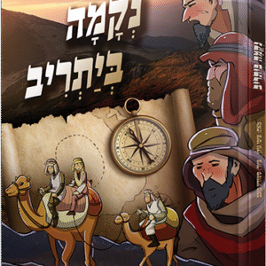 נקמה ביתריב