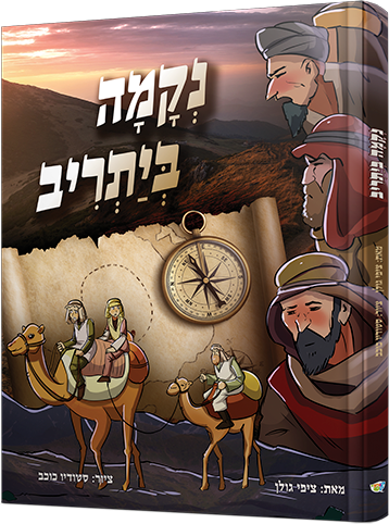 נקמה ביתריב