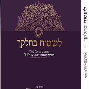 לשמוח בחלקך