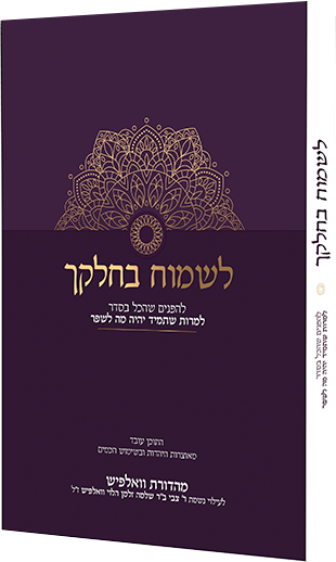 לשמוח בחלקך