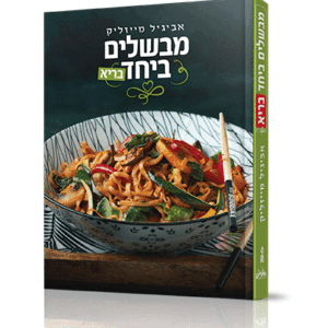 הדמיה-מבשלים-ביחד