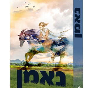 הדמיה-נאמן-1