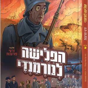 הפלישה לנורמנדי - חלק 1