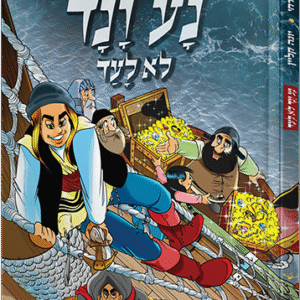 נע ונד לא לעד