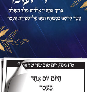 הדמיה-ספירת-העומר