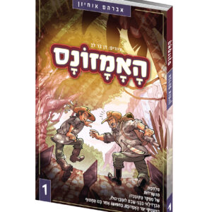 הדמיה_אמזונס_1