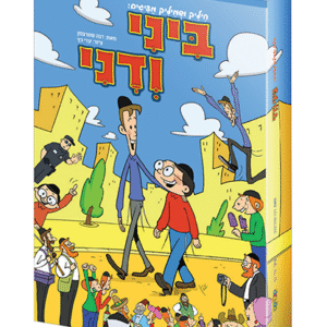 הדמיה_ביני_ודני_copy