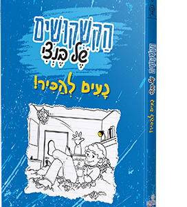 הקשקושים של בנצי - נעים להכיר