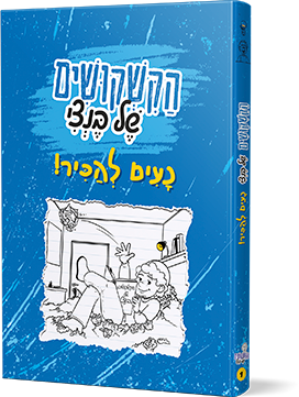הקשקושים של בנצי - נעים להכיר