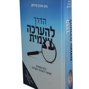 הדרך-להערכה-עצמית-copy