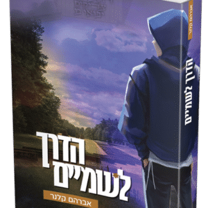 הדרך-לשמים-