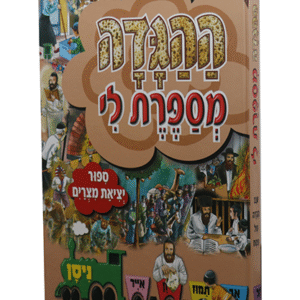 ההגדה-מספרת-יציאת-מצרים-copy