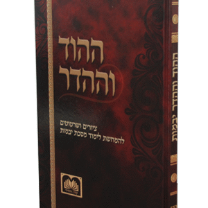 ההוד-וההדר-copy