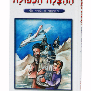 ההצלה-מבצע