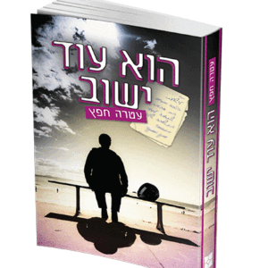 הוא-עוד-ישוב