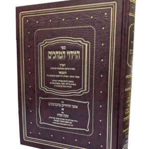 הוידוי המחכים