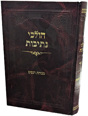 הולכי נתיבות - מנוחת הנפש