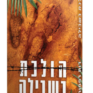 הולכת-בשבילה-