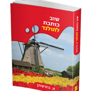 הולנד-הדמיה