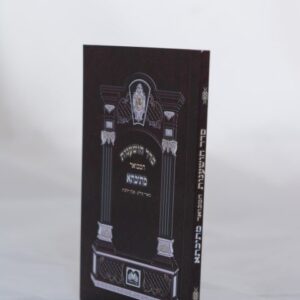 הושענות_קטן_בלי_מוסף-rotated